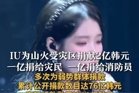 【IU为山火受灾区捐献2亿韩元
一亿捐给灾民 一亿捐给消防员
多次为弱势群体捐款
累计公开捐款数目达76亿韩元
实际捐款数目达88亿韩元】近日，据韩国希望桥全国灾难救助协会透漏，IU捐款2亿韩元用于支援山火受灾群众和提高在灾害现场工作的消防员的待遇和意识。IU表示：“希望这能对遭受损失的人们提供些许帮助，并向遇难者表示最深切的哀悼。真心希望森林大火能尽快被扑灭，不会造成更多人员伤亡”，并补充道：“我要向努力灭火的消防员们表示最深切的感谢”。据悉，截至目前IU已公开爱心捐款超过76亿韩元，实际累计捐款超88亿韩元。为单亲家庭、自立青年、弱势儿童、未婚妈妈家庭、独居弱势老人、残疾儿童以及残疾人、祖孙家庭、渐冻症疗养院、儿童罕见疑难病协会、高龄患者、心脑血管疾病患者以及女性癌症患者、女性露宿者、保育院儿童，共计捐款21.65亿韩元。折合人民币约1080千万元。在热播剧《苦尽柑来遇见你》中，IU饰演了吴爱纯、梁金明这两个女性角色。事实证明，她也将这两个角色的发光点展现给观众，上世纪女性所处的困境、所面临的困难，即使是在那样的条件下，爱纯也在坚持自己的梦想，成为一个诗人。目前，该剧豆瓣评分已升至9.4。视频封面