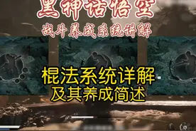 黑神话悟空棍法系统详解及其养成简述 棍法系统详解及其养成简述视频封面