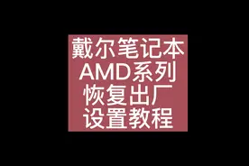 戴尔笔记本AMD系列恢复出厂设置教程 #戴尔笔记本电脑 #电脑知识视频封面