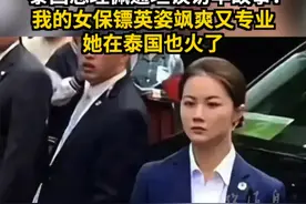 泰国总理佩通坦谈访华故事：我的女保镖英姿飒爽又专业 她在泰国也火了视频封面