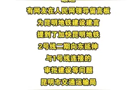 最新官方回复来了 昆明地铁7号线和9号线建设情况#民生关注 #地铁视频封面