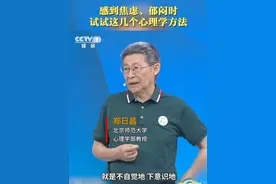 面对焦虑、郁闷情绪，不妨试试心理学家的方法，让自己静下来～视频封面