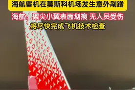 当地时间9月24日晚，海航客机在莫斯科机场发生意外剐蹭。海航回应：翼尖小翼表面划痕，无人员受伤。将尽快完成飞机技术检查。视频封面