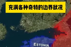 俄罗斯和爱沙尼亚有趣的边界问题 俄罗斯与爱沙尼亚的边境充满了各种奇特的边境状况。在 1991 年 8 月爱沙尼亚脱离苏联时，他们在这里匆忙划定了边界。在皮克夫湖以西，俄罗斯的季普基村被爱沙尼亚的领土包围，几乎在水路交通上也被阻断。要进入这个村子，要么乘船，要么得有签证才行。
再往南走，我们会遇到萨西布特地区，这是俄罗斯一片独特的土地。它的特别之处在于，爱沙尼亚有一小段公路从这里穿过，长度约为 1 公里。在这一路段没有边境管制，但禁止停车或下车。再往南，还有一处俄罗斯狭长地带深深嵌入爱沙尼亚境内。呃，这个形状也太那个了。
特别声明：本文视频版权属于realityexplained0 ，由查理看世界翻译并转载
#俄罗斯 #爱沙尼亚 #趣味地理 #地理知识视频封面