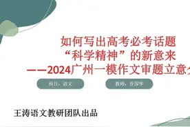 2024广州一模作文”科学家精神“精讲 2024广州一模的作文视频封面