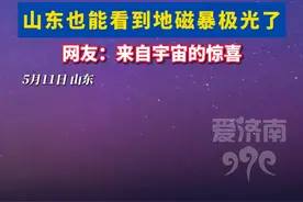罕见！山东出现地磁暴极光！地磁风暴对普通人几乎没有影响 无需进行防护#地磁暴 #极光 #视觉震撼 #开眼界了 #山东dou知道视频封面