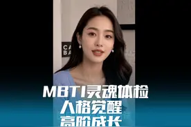 MBTI性格特质测试，国际通用版MBTI人格测试(16人格)视频封面