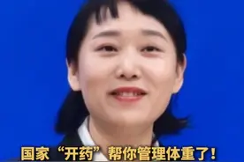 国家“开药”帮你管理体重了！黄芽汤配方喝出易瘦体质不是梦～#体重管理  #国家卫健委  #黄芽汤视频封面