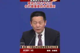 吴清谈公平与效率：要把公开公平公正作为最重要的市场原则丨一手 #smg看全国两会视频封面