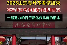 3月30日，2025年山东专升本考试结束，学生冲出考场与老师相拥而泣#山东专升本考试#专升本视频封面