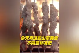 #山东美食实名反对你减肥  我是山东美食，我不同意山东人减肥！视频封面