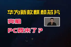 华为麒麟X90芯片亮相，补齐最后版图，足以硬撼西方科技的实力