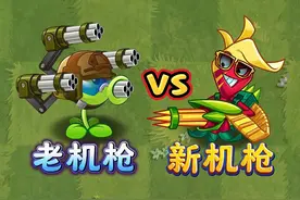 植物大战僵尸2：机枪对决！新老两代谁称王？视频封面