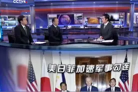 美日菲加速军事勾连 中方该如何应对？视频封面