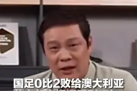 国足0比2败给澳大利亚 范志毅直播间看到叹气：为啥用单后腰打法，我们很强吗？视频封面