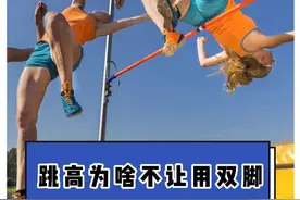 你们觉得跳高为啥不让用双脚呢？#跳高 #田径 #体育生 @DOU+小助手 @DOU+上热门