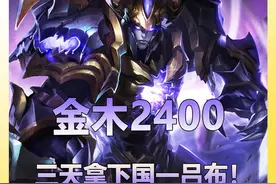 金木成为本赛季首个巅峰2400吕布玩家！金木：无需排位就国一视频封面