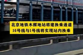 北京地铁木樨地站将建换乘通道，#16号线与1号线将实现站内换乘视频封面