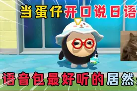 蛋仔派对：当蛋仔靠口说日语，语音包最好听的居然是他!