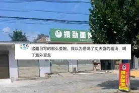 越闹越大！陕西女子面汤案更多细节曝光，误吸一词惹争议视频封面