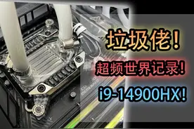 【垃圾佬】史上最简单？CPU超频世界第一？歪日！人才！ #装机视频封面