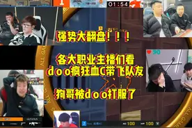 各大职业主播们看，doo三图全程带飞血C，帮助AG2：1战胜白鲨视频封面