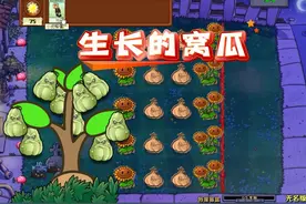 植物大战僵尸：窝瓜开始生长，糟糕！越来越多了 #植物大战僵尸视频封面