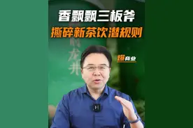香飘飘掀桌！16块喝特级龙井，看传统品牌如何绝地反杀新消费！ #商业#香飘飘#新消费#明前特级龙井轻乳茶#金错刀视频封面