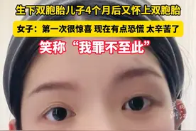 #生完双胞胎儿子两个月又怀双胞胎  女子笑称“我罪不至此”。视频封面