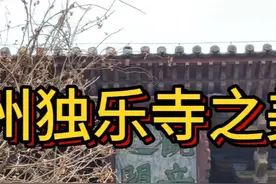 蓟州独乐寺之美 #蓟州 #独乐寺 #观音之阁 #辽代 #辽代木构视频封面