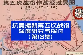 第五次战役：180师失利！王近山的3兵团层面应负什么责任？视频封面