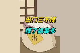 “出门三不摸，摸了祸事多”，哪三样摸不得？有什么讲究？视频封面