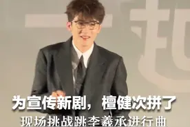 为宣传新剧，檀健次拼了  现场挑战跳李羲承进行曲  说跳就跳，全方位拿捏视频封面