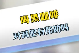 喝黑咖啡可以帮助减肥吗？ #硬核健康科普行动 #减肥 #减重 #黑咖啡 #咖啡视频封面