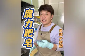 魔力肥皂，快过年了你家的灶台清理了吗？灶台还没有清理的来试试这个用肥皂清洗灶台的清理油渍小妙招#污渍轻松去除 #灶台清洗 #年底大扫除 #实用小技巧 #油渍轻松去除视频封面