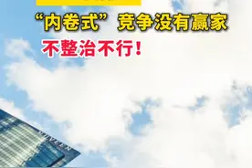 经济日报：“内卷式”竞争没有赢家，不整治不行！#内卷 #内卷式竞争视频封面