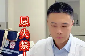 发生尿失禁症状后为什么一定要先做检查？ 医生：发生尿失禁的症状有好多原因，每个原因治疗方法都不一样。
#医学科普 #尿失禁 #尿失禁科普 #硬核健康科普行动  #健康冷知识知多少视频封面