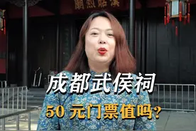 一条视频看懂成都武侯祠 成都武侯祠游玩攻略，看看50块的门票到底值不值？ 一条视频看懂武侯祠 #武侯祠 #诸葛亮 #刘备 #四川旅游 #成都旅游视频封面