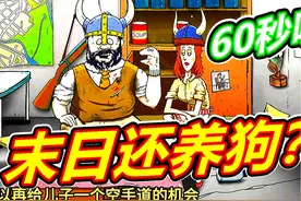 60秒避难所 #一代沙雕剧情入口 #游戏 #单机游戏 #60秒 #避难所视频封面