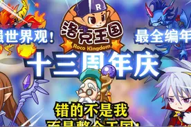 十四年 洛克王国究竟讲了一个什么故事？【洛克编年史01】视频封面