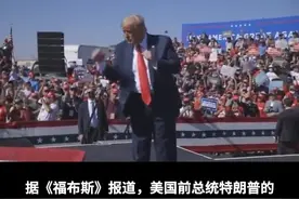 福布斯：#特朗普重回美国400富豪榜 视频封面