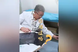 线上问诊你用过吗？ 线上问诊方便了大家能够随时随地找到医生就诊，但是线上问诊也存在无法对患者进行体检，可能影响诊断准确性的问题。大家可以根据病情的类型来选择合适的问诊方式，那么线上问诊你有使用过吗？#小荷医生 #线上问诊 #骨科医生 #骨关节 #田洪涛医生视频封面