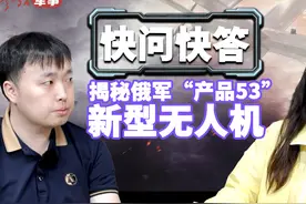 参考军事 | 快问快答！揭秘俄军“产品53”新型无人机视频封面
