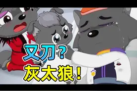 兔兔觉醒？夜鹰复活！灰太狼再度被刀【羊村守护者疯狂超能营】视频封面
