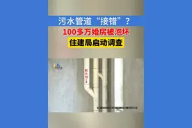 【婚房装修花了一百万，入住前遭遇污水倒灌】潘先生夫妻俩在温州永嘉买了一套新房，原本打算给儿子当婚房用，装修房子和购置家具家电一共花了一百多万，没想到最近这套房子发生了污水倒灌。#1818黄金眼 #浙江dou知道#媒体精选计划  #婚房 #污水倒灌视频封面