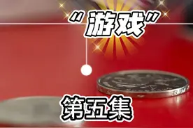 四川广元，陕西男子坐车2小时到广元一农舍参赌，大费周章的赌局竟是转硬币猜单双，赌客：现金下注，几晚输8万，肯定有托。视频封面