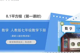 人教版七年级数学下册新版2025第八章实数8.1平方根（第一课时）视频封面