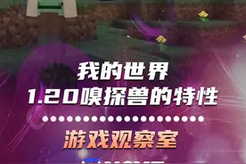 看似萌萌的嗅探兽，却有着许多不为人知的奇妙特性#我的世界 #minecraft #游戏解说 #游戏精彩时刻