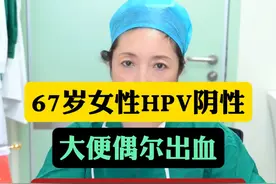 67岁女性HPV阴性，大便偶尔出血，活检竟是宫颈癌#手术室日常 #医学科普 #宫颈癌视频封面