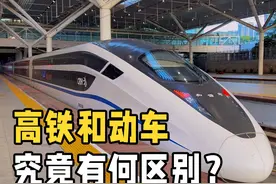 高铁和动车究竟有什么区别？不仅仅是G和D那么简单！终于知道了视频封面